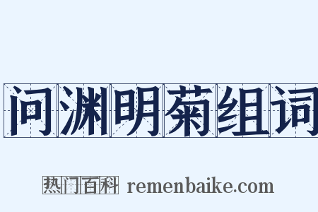 问渊明菊组词是什么意思的图片